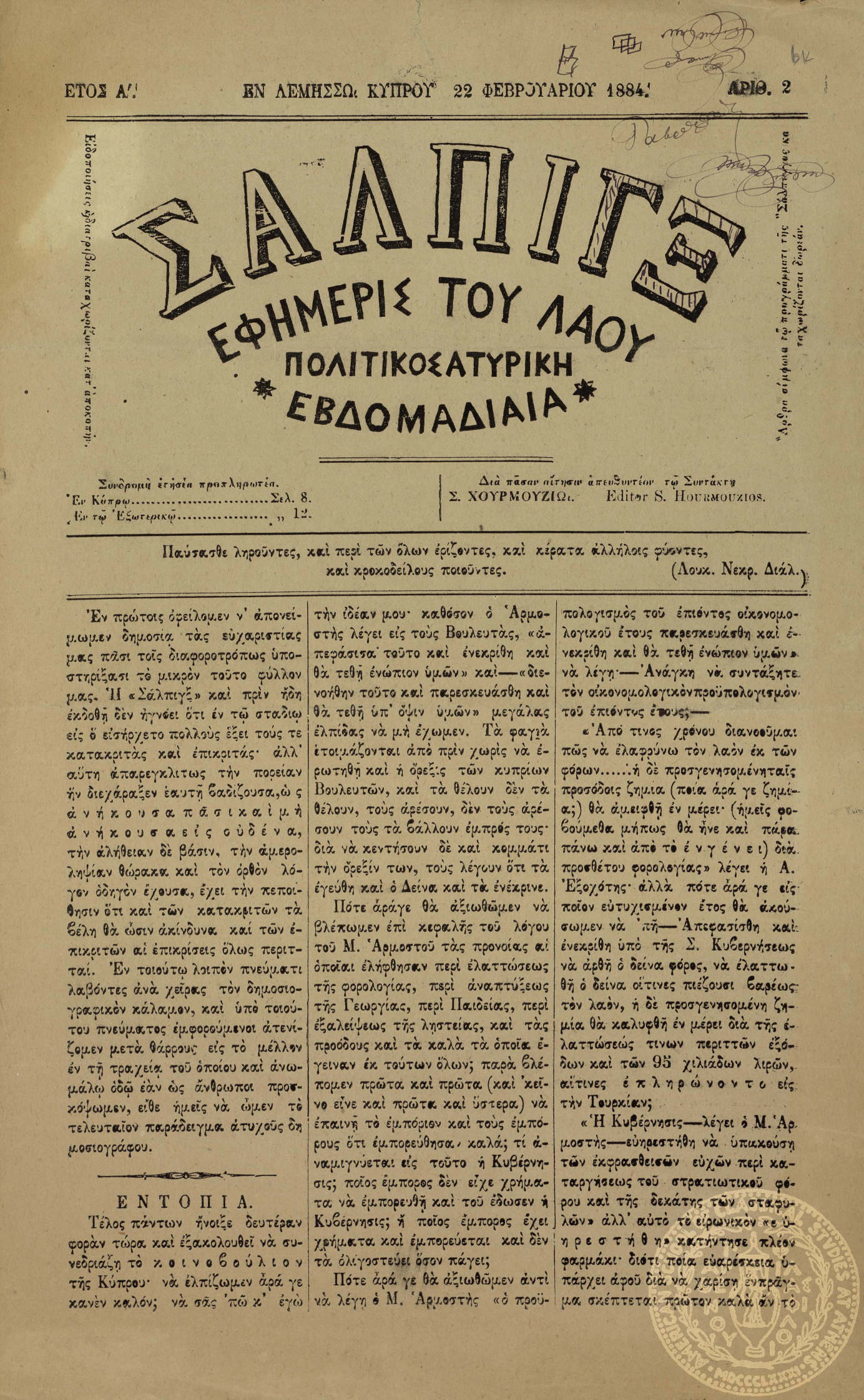 Σάλπιγξ. Εφημερίς του λαού πολιτικοσατυρική.